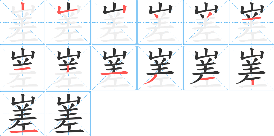 嵳的筆順筆畫