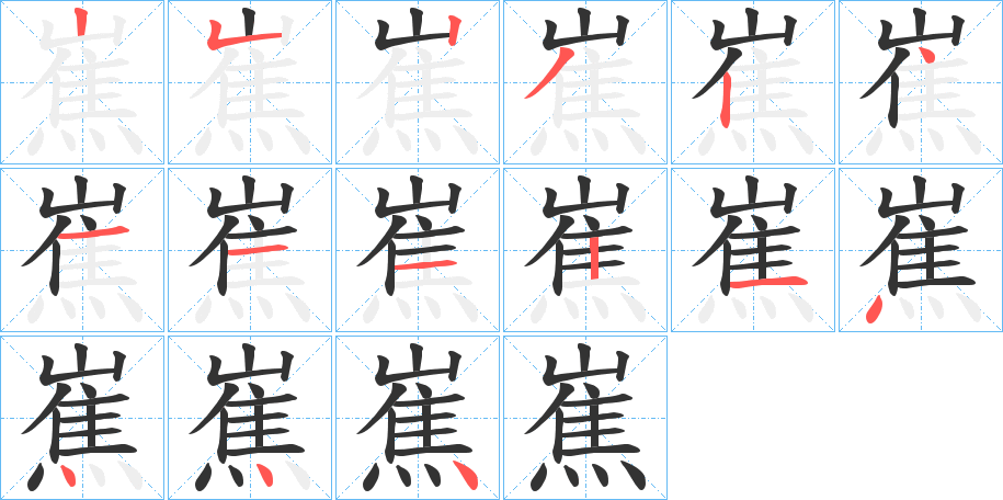 嶣的筆順筆畫