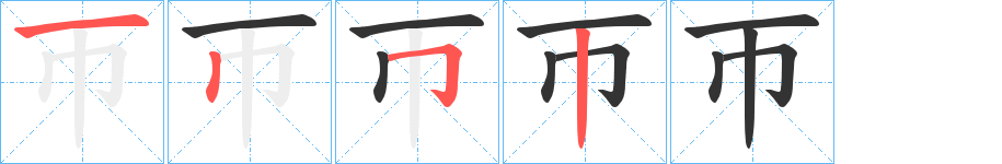 帀的筆順筆畫