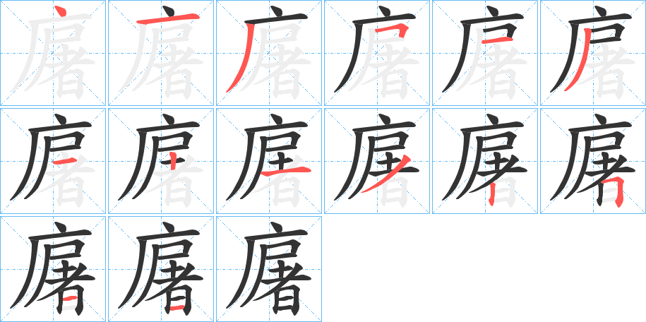 廜的筆順筆畫