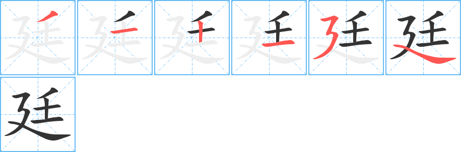 廷的筆順筆畫