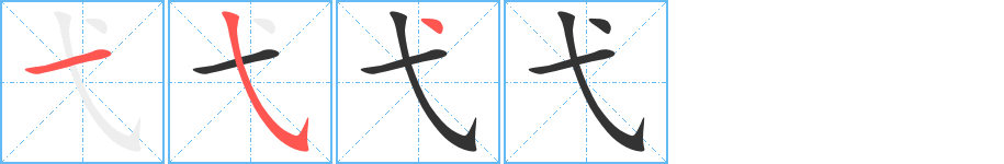 弋的筆順筆畫