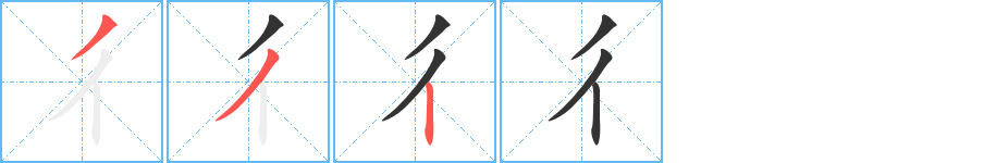 彳的筆順筆畫