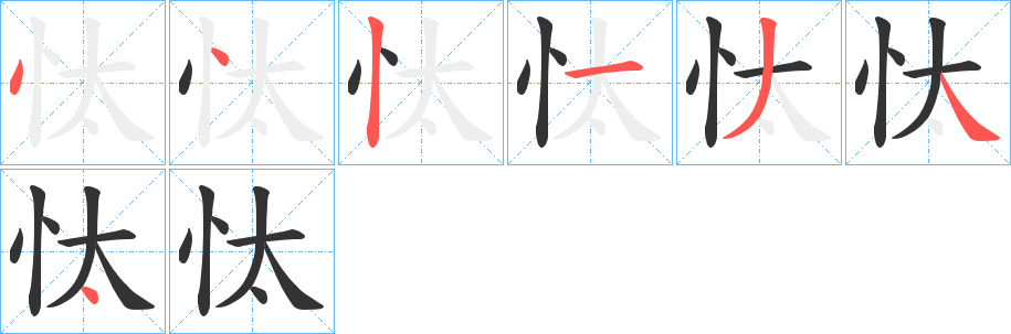 忲的筆順筆畫