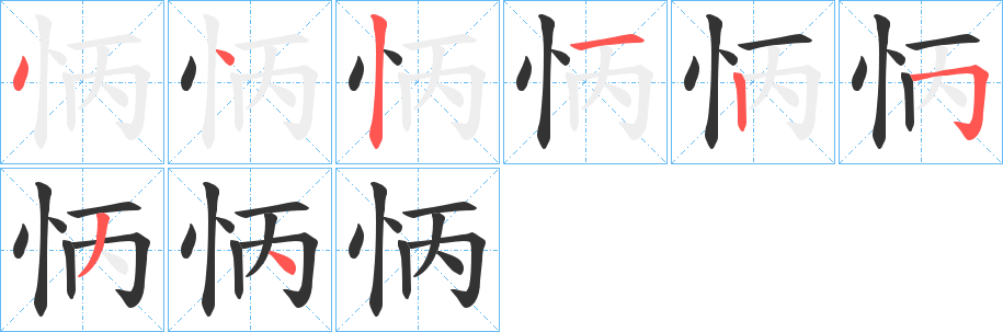 怲的筆順筆畫(huà)