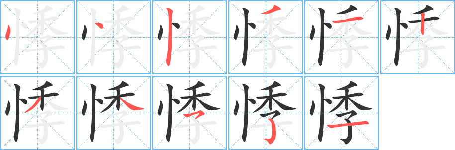 悸的筆順筆畫(huà)