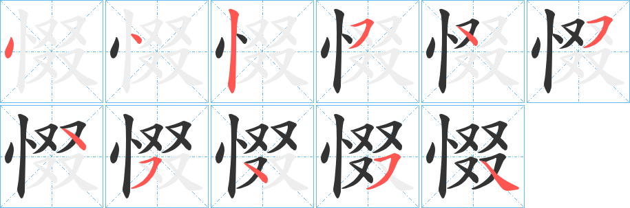 惙的筆順筆畫(huà)