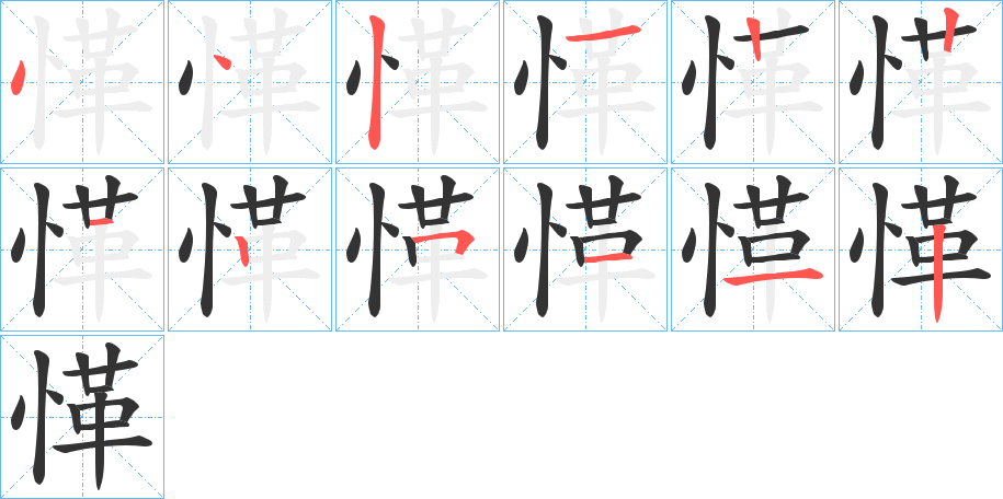 愅的筆順筆畫