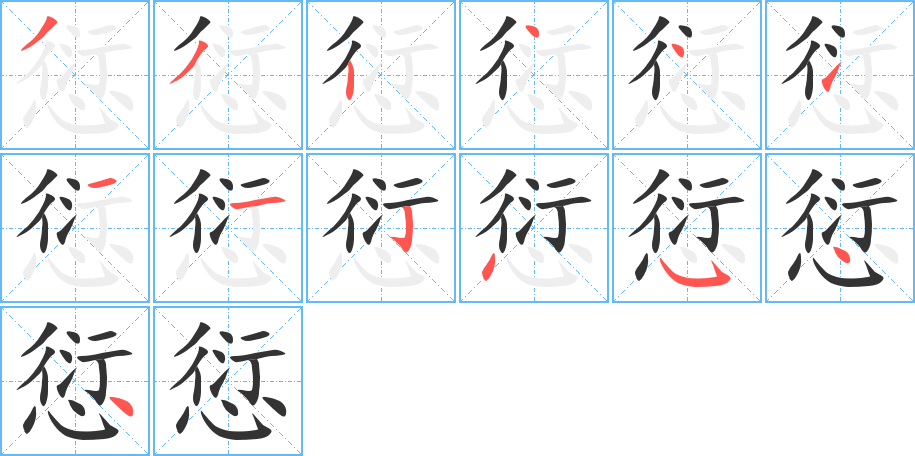 愆的筆順筆畫