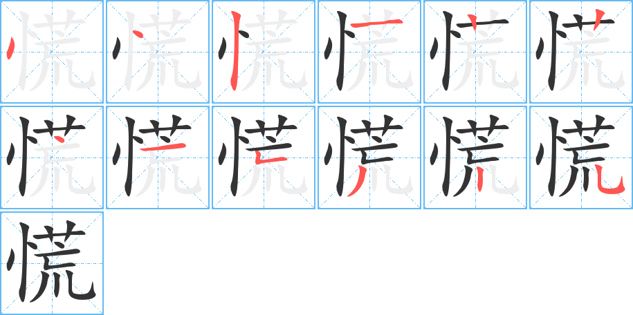 慌的筆順筆畫