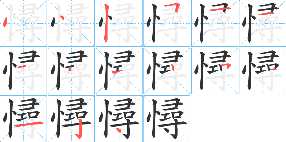 憳的筆順筆畫