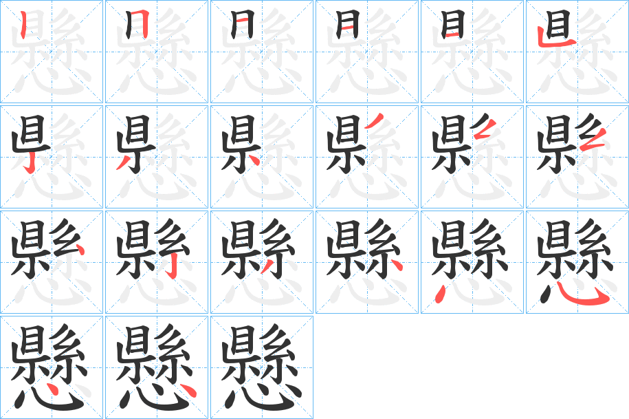 懸的筆順筆畫