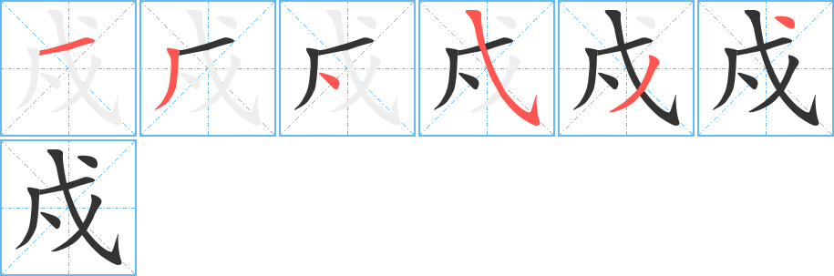 戍的筆順筆畫