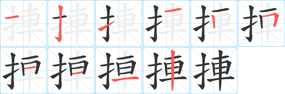 捙的筆順筆畫(huà)