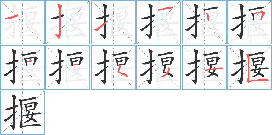 揠的筆順筆畫