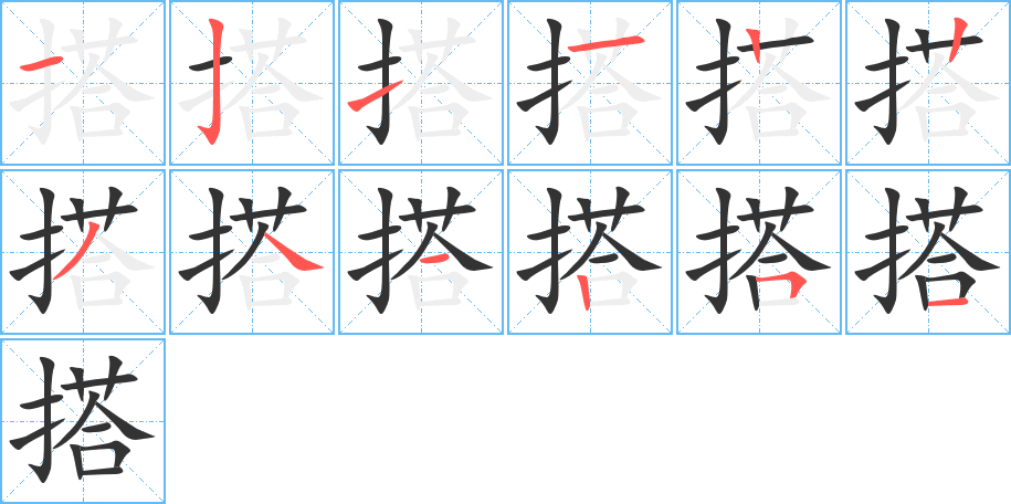 搭的筆順筆畫