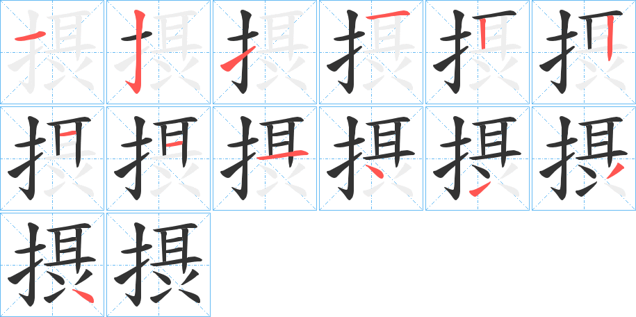 摂?shù)墓P順筆畫