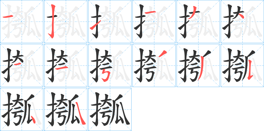 摦的筆順筆畫