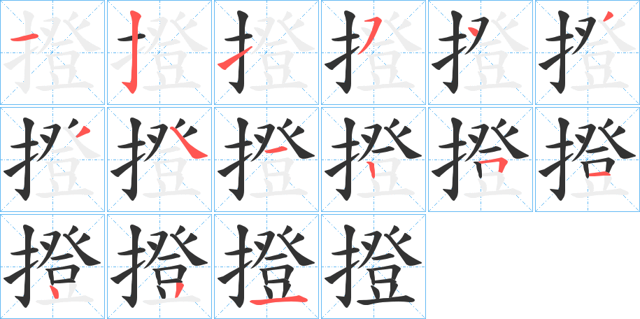 撜的筆順筆畫