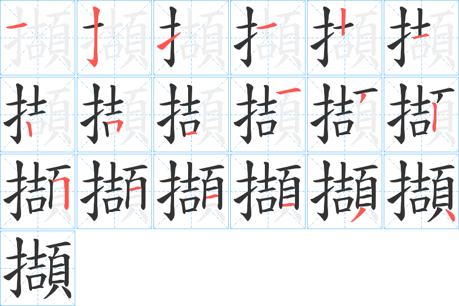 擷的筆順筆畫