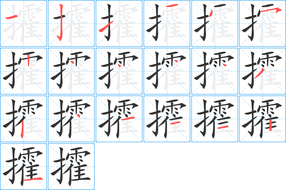 攉的筆順筆畫