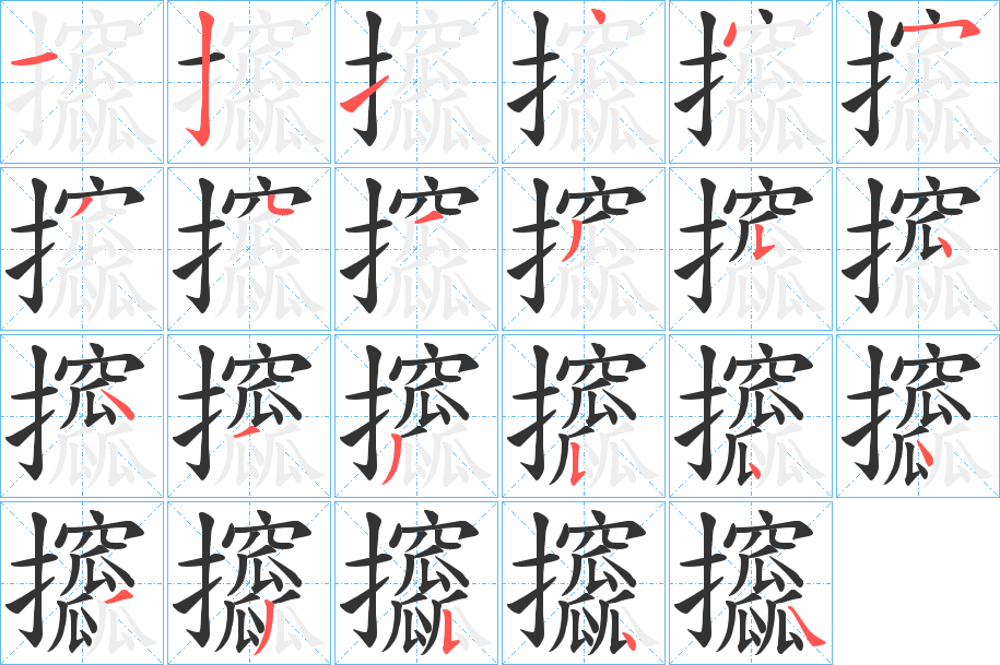 攨的筆順筆畫