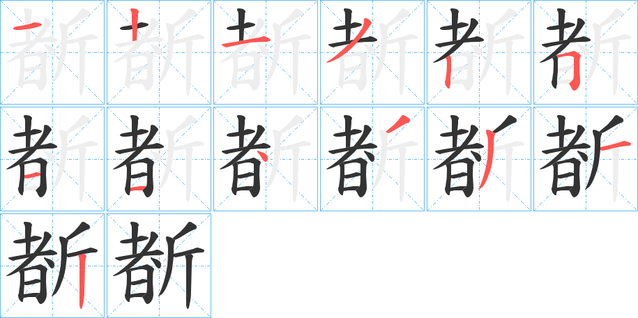 斱的筆順筆畫