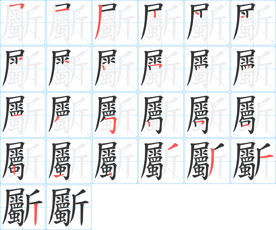 斸的筆順筆畫