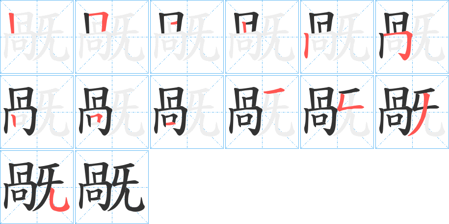 旤的筆順筆畫