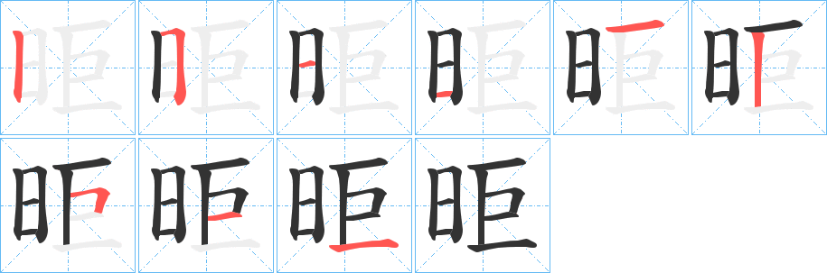 昛的筆順筆畫