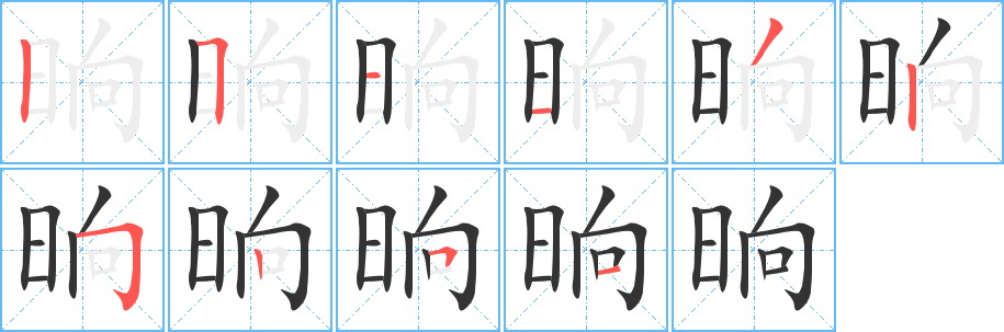 晌的筆順筆畫