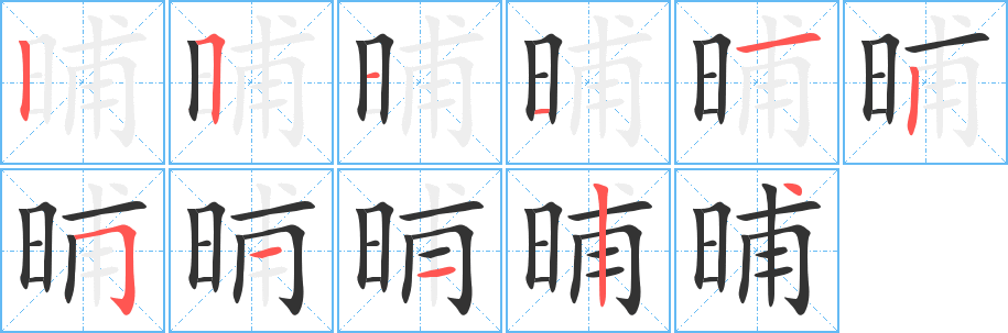 晡的筆順筆畫