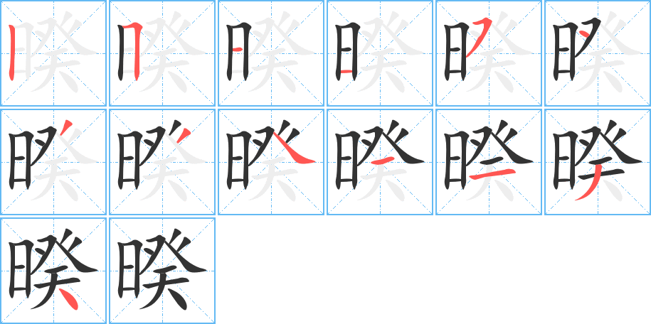 暌的筆順筆畫