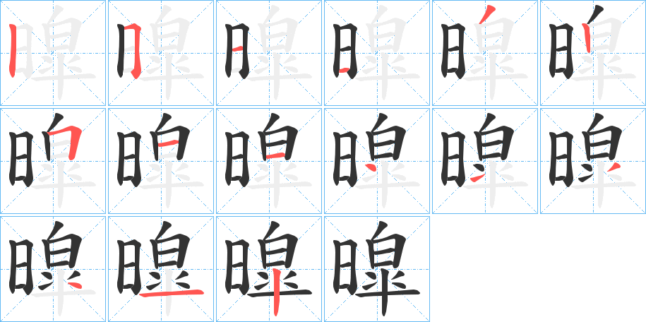 暭的筆順筆畫