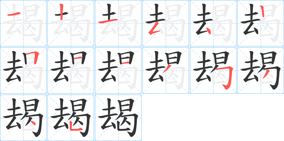 朅的筆順筆畫