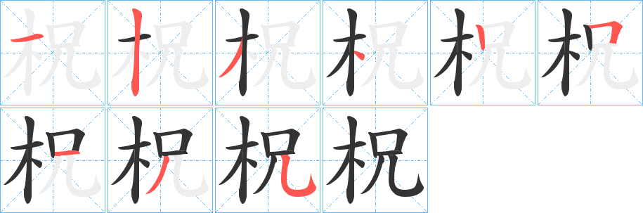 柷的筆順筆畫(huà)