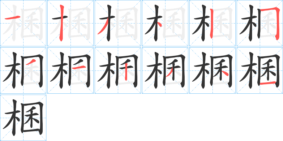 棞的筆順筆畫(huà)