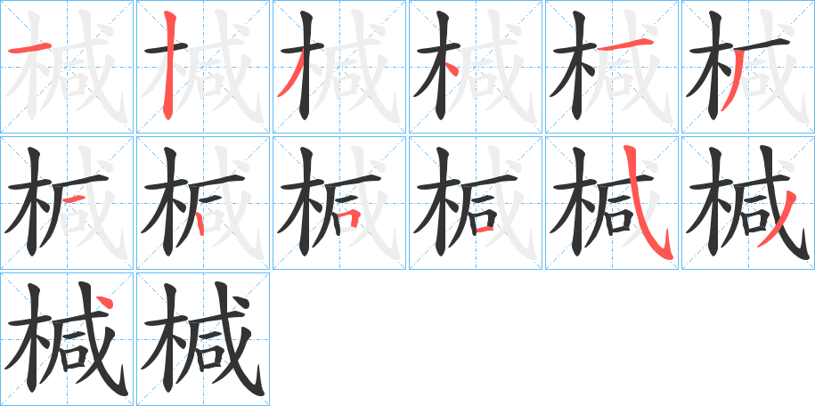 椷的筆順筆畫