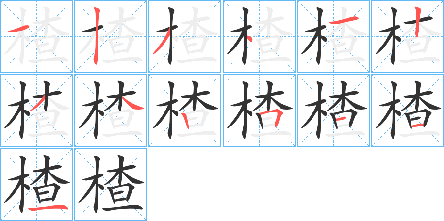 楂的筆順筆畫