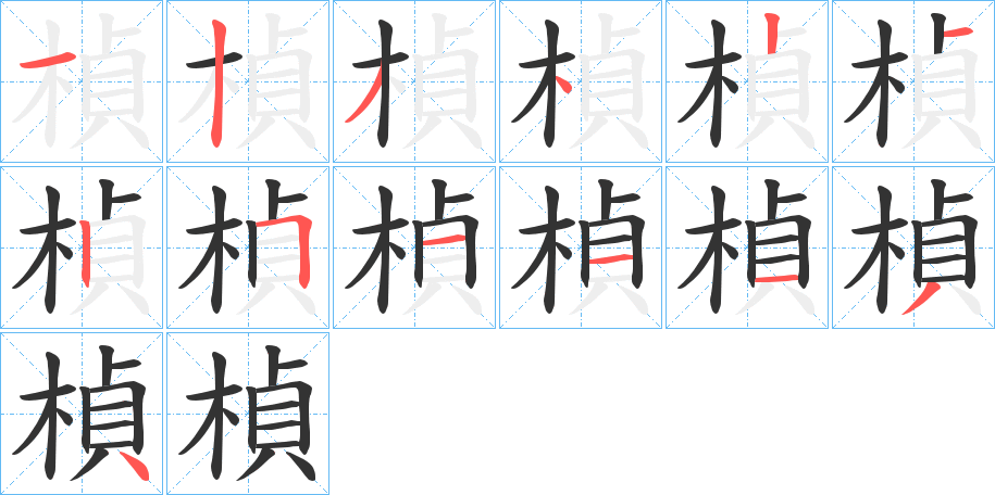 楨的筆順筆畫