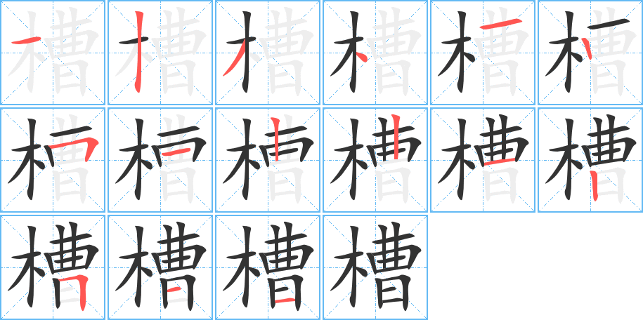 槽的筆順筆畫