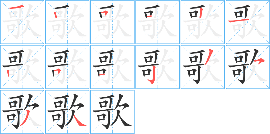 歌的筆順筆畫