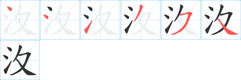 汷的筆順筆畫