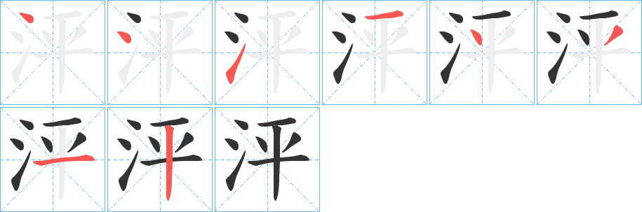 泙的筆順筆畫