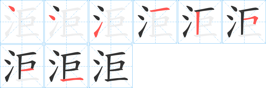 洰的筆順筆畫