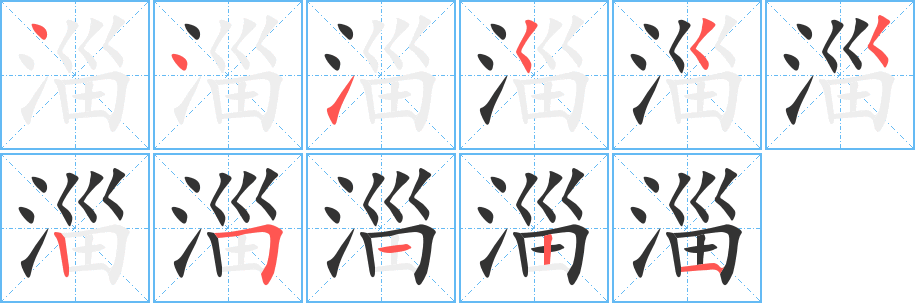 淄的筆順筆畫