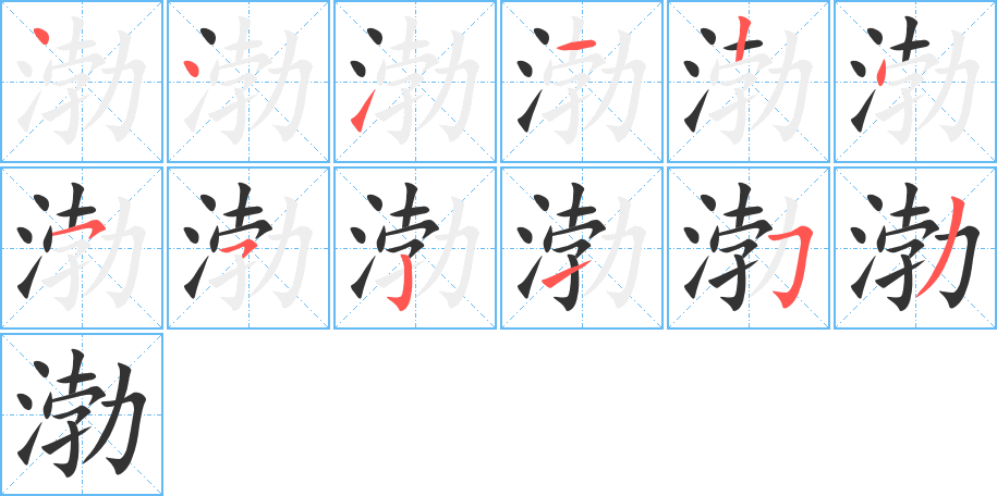 渤的筆順筆畫