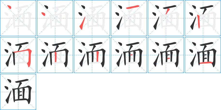 湎的筆順筆畫