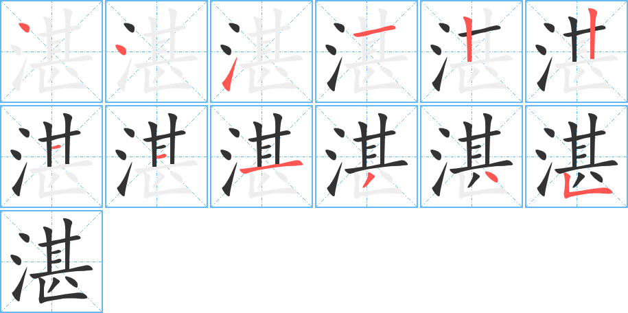 湛的筆順筆畫