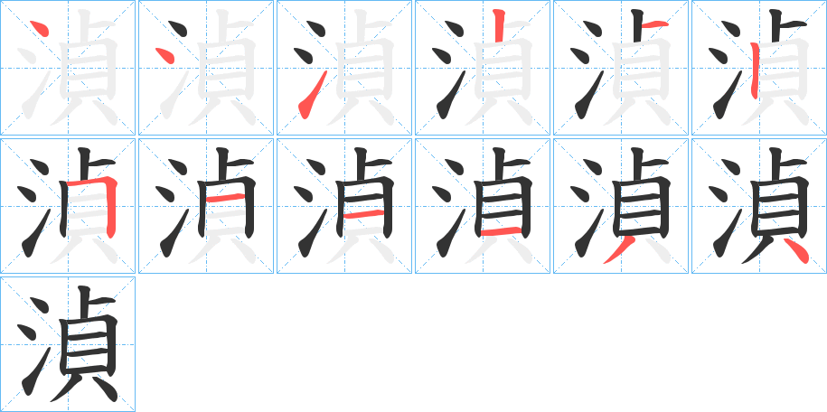 湞的筆順筆畫